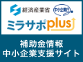 経済産業省 中小企業庁 ミラサポplus 補助金情報 中小企業支援サイト