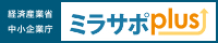 経済産業省 中小企業庁 ミラサポplus