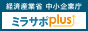 経済産業省 中小企業庁 ミラサポplus