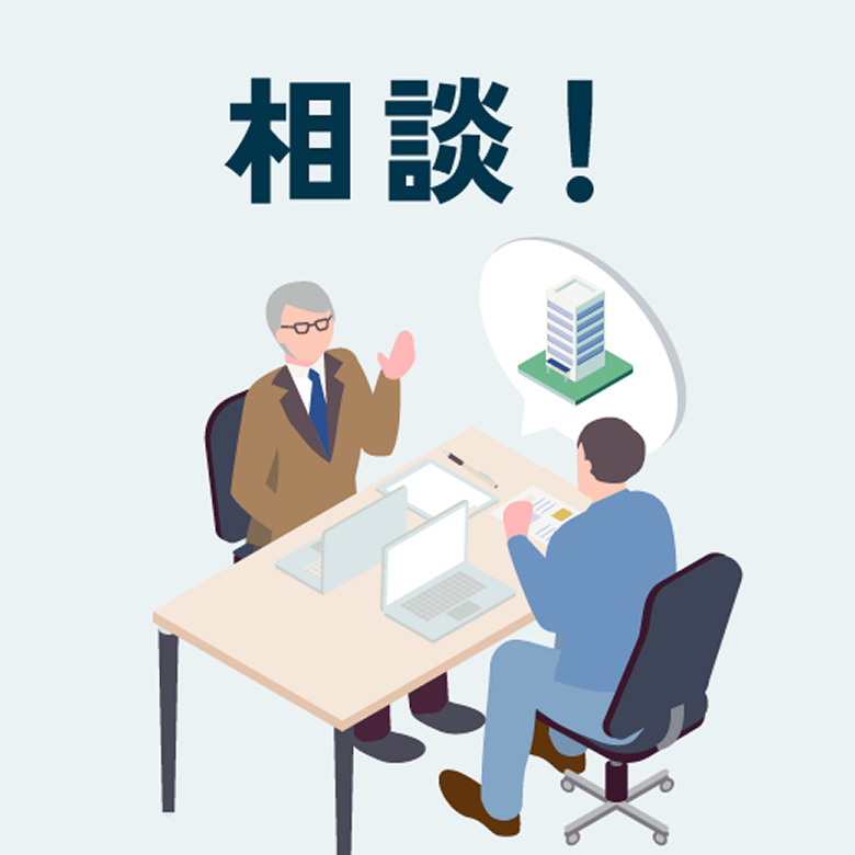 相談!