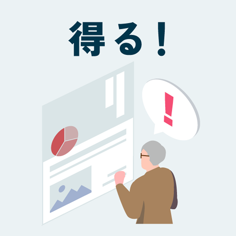 得る!