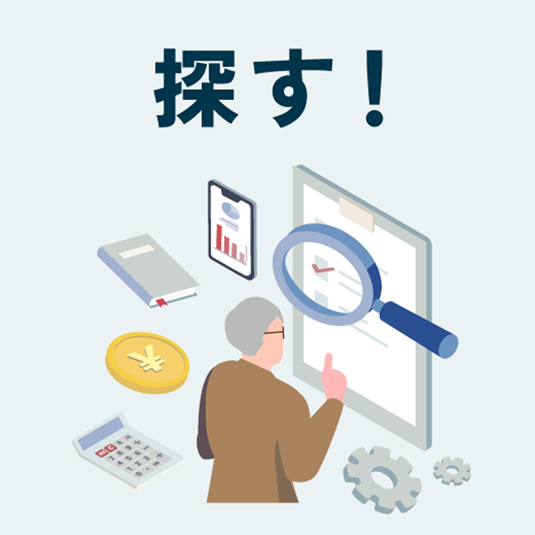 探す!