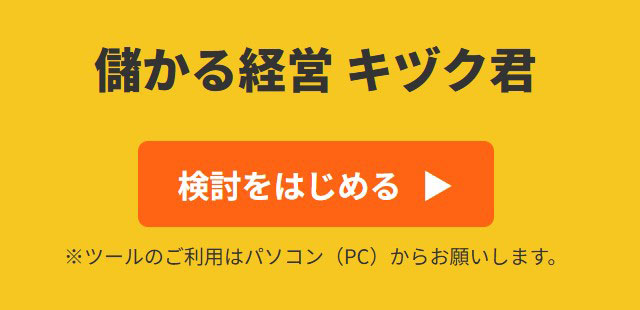 儲かる経営キヅク君 検討をはじめる ツールのご利用はパソコンからお願いします