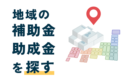 地域の補助金・助成金を探す