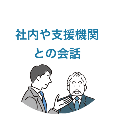 社内や支援機関との会話